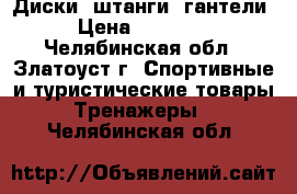 Диски, штанги, гантели › Цена ­ 40 000 - Челябинская обл., Златоуст г. Спортивные и туристические товары » Тренажеры   . Челябинская обл.